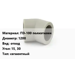 Отвод ПЭ-100 полиэтилен 1200 отвод Угол:15, 30 сегментный